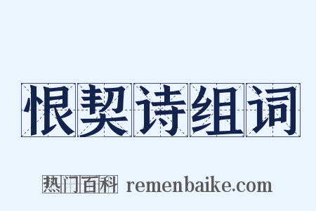 恨契诗组词是什么意思的图片